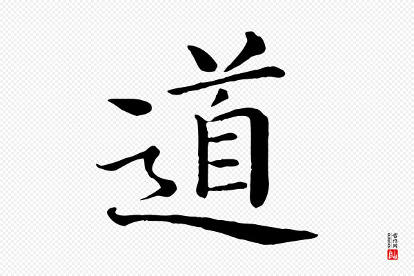 赵拚《名藩帖》道