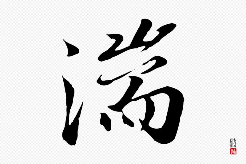 元代陆继善《双钩兰亭序》中的“湍”字书法矢量图下载