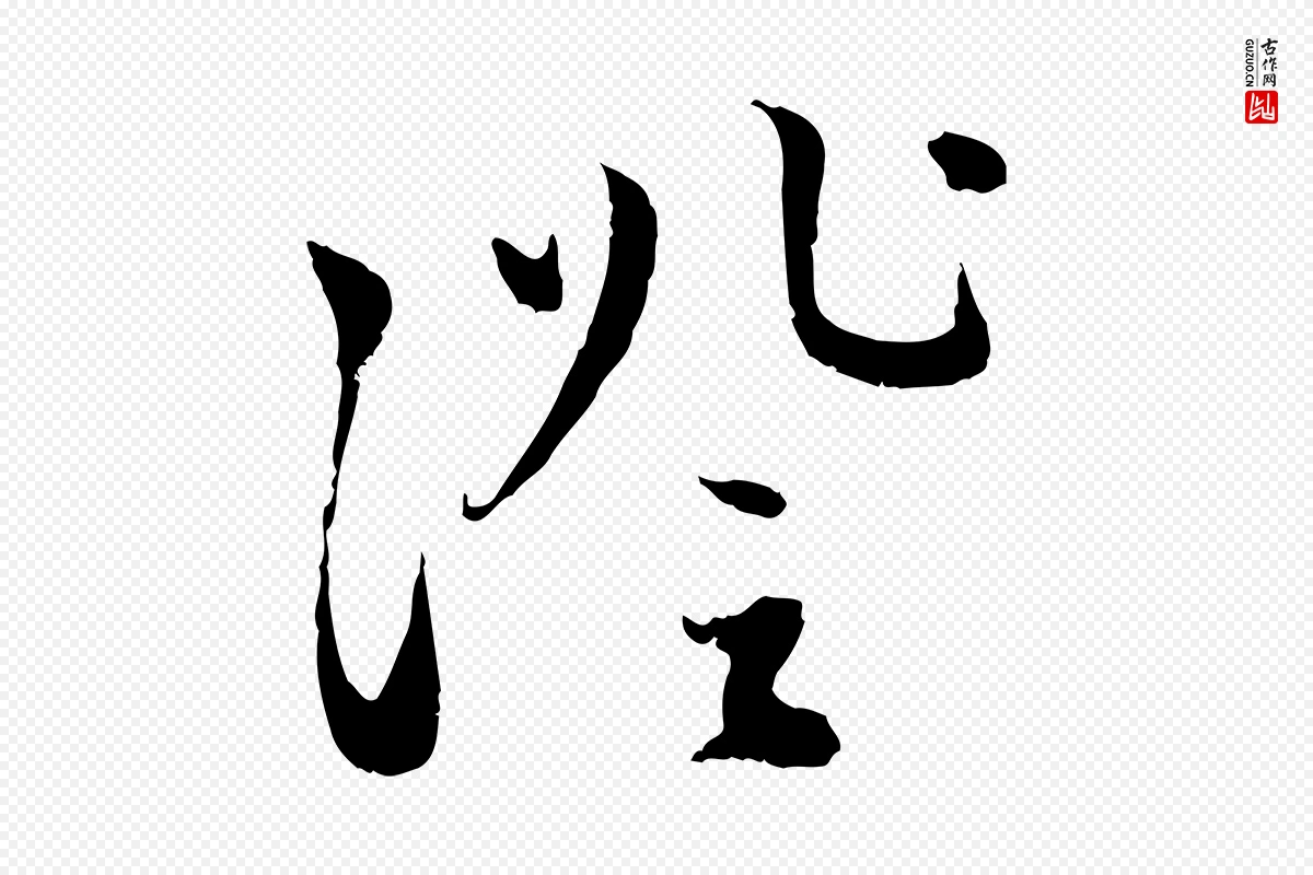 元代赵孟頫《与中峰札》中的“證(证)”字书法矢量图下载