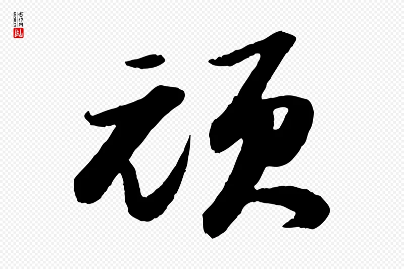 宋代苏轼《洞庭春色赋》中的“頑(顽)”字书法矢量图下载