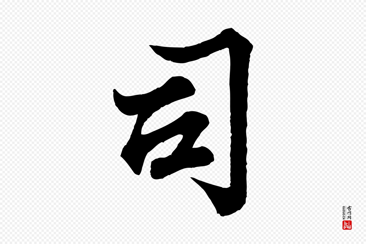 宋代韩绎《与留守帖》中的“司”字书法矢量图下载