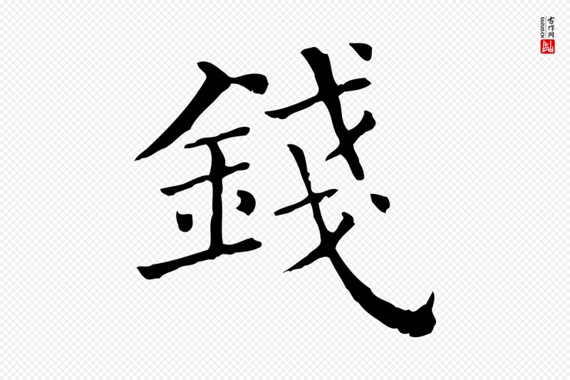 清代《三希堂法帖》中的“錢(钱)”字书法矢量图下载