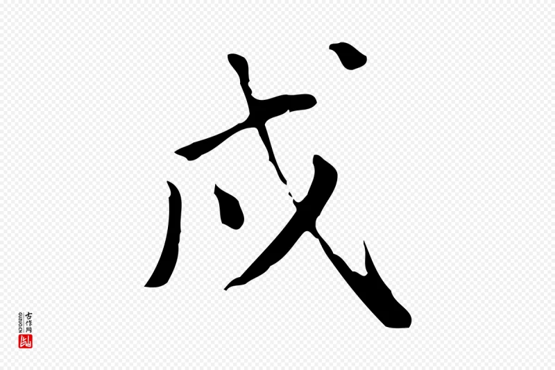 明代董其昌《跋伯远帖》中的“戌”字书法矢量图下载