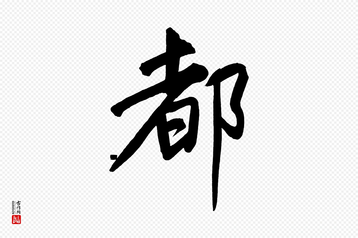 明代董其昌《传赞上》中的“都”字书法矢量图下载