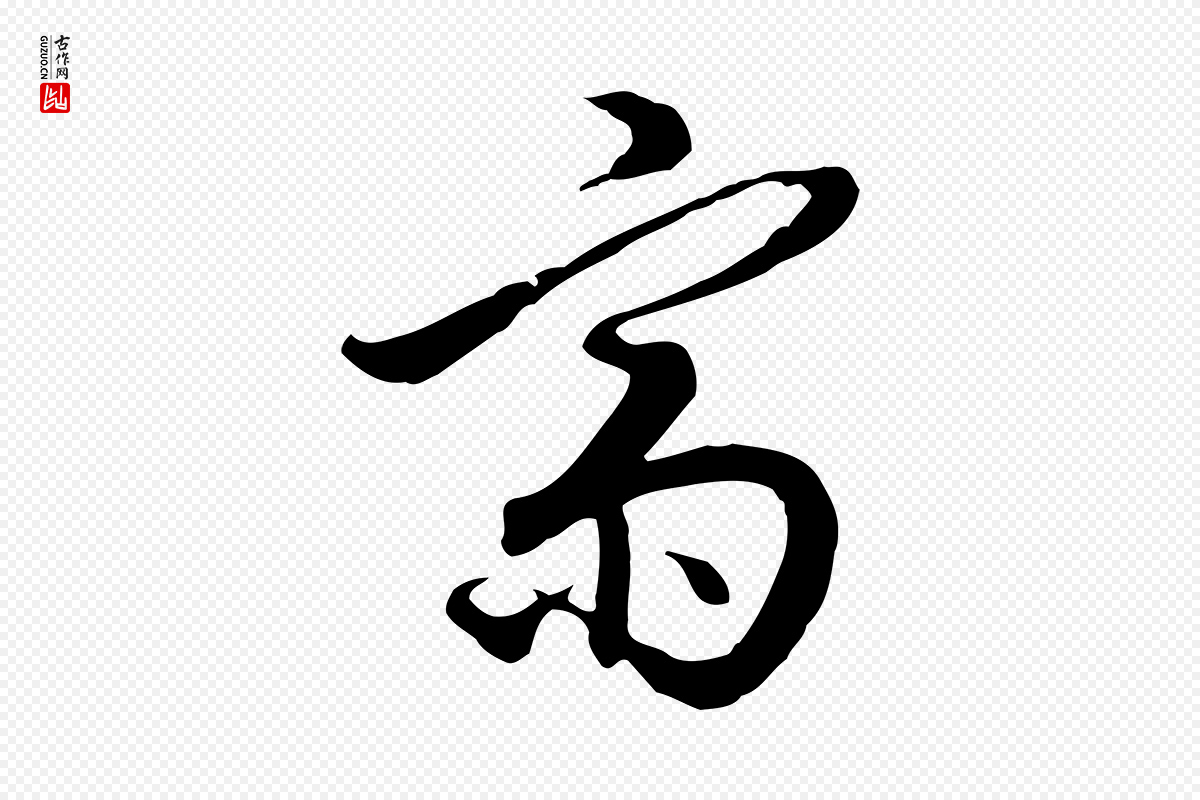 明代王孟端《复叔训帖》中的“齋(斋)”字书法矢量图下载