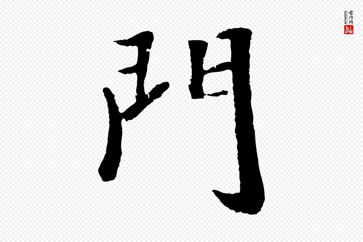 元代袁桷《和一庵首坐诗》中的“門(门)”字书法矢量图下载