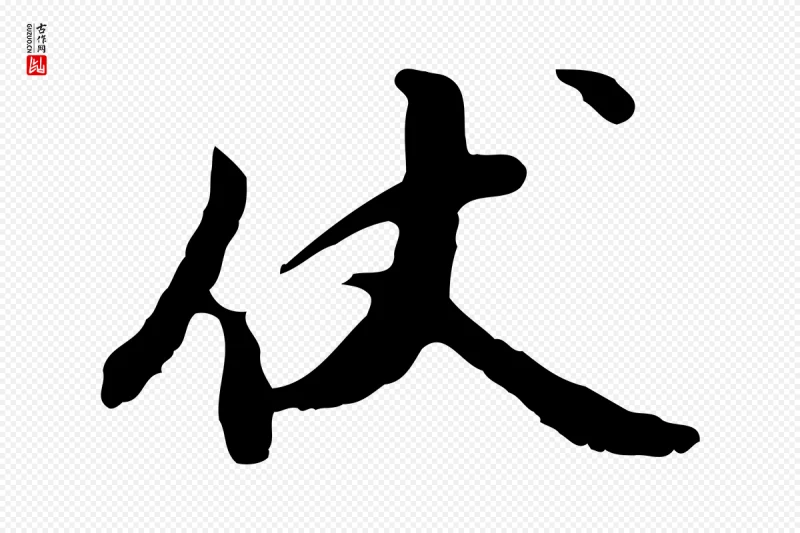 明代曾棨《天马赋》中的“伏”字书法矢量图下载