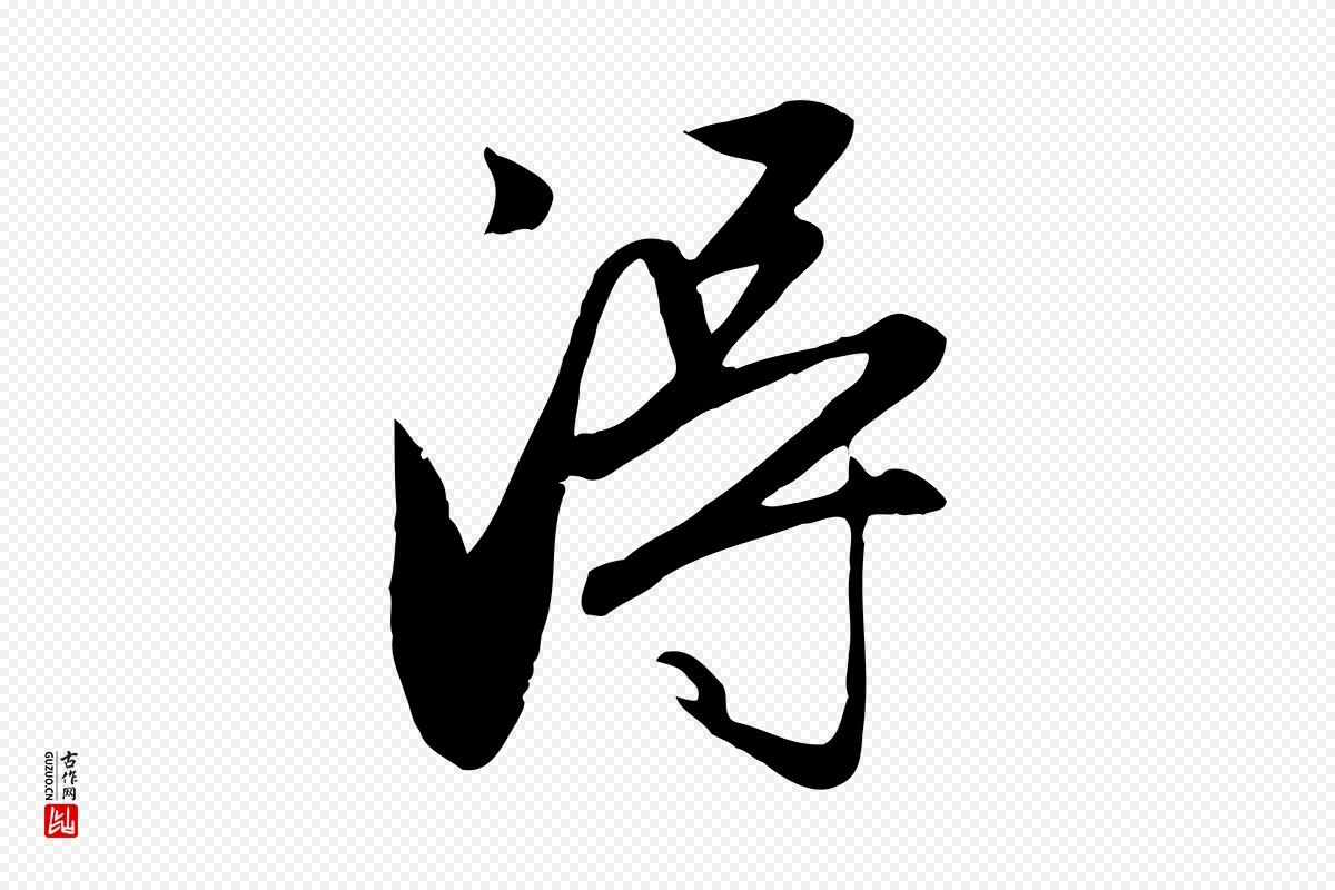 元代赵孟頫《与义斋帖》中的“淂”字书法矢量图下载