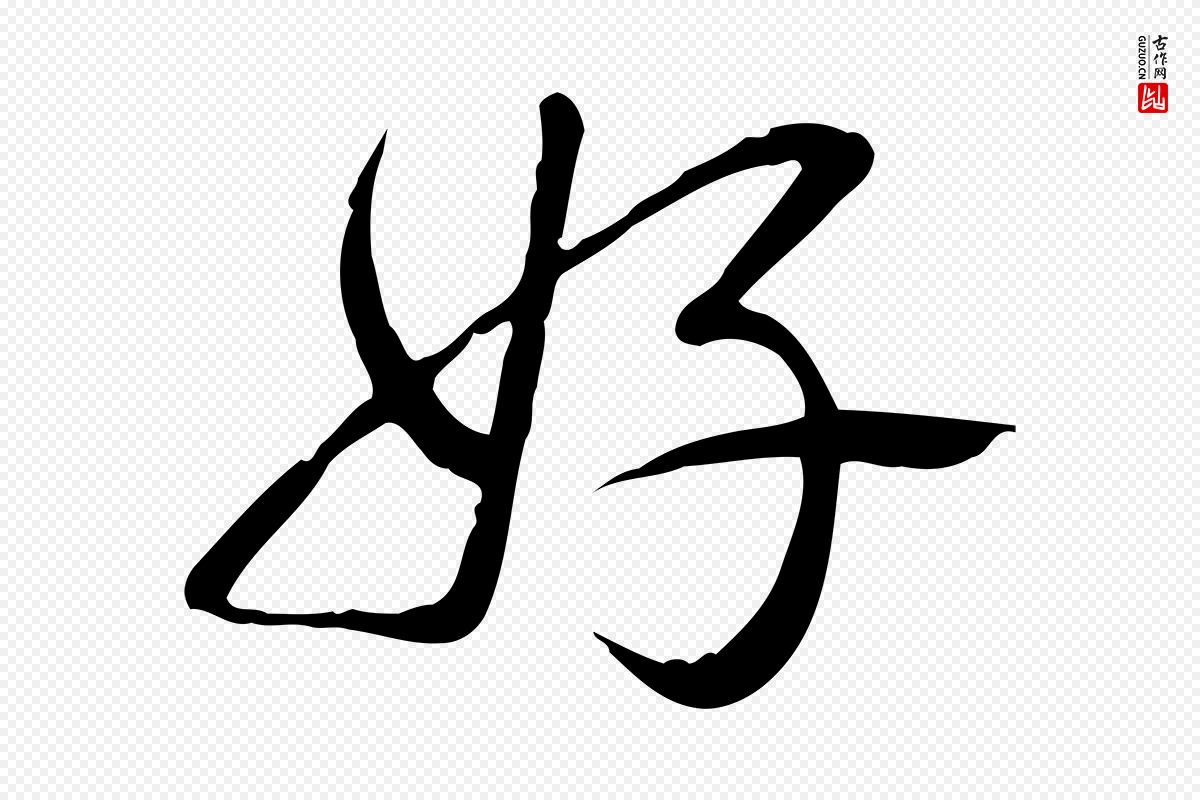 清代高宗《三希堂法帖》中的“好”字书法矢量图下载