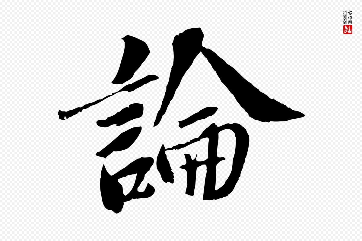 宋代苏轼《安焘批答帖》中的“論(论)”字书法矢量图下载