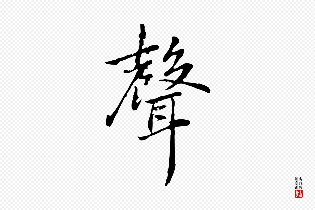 元代乃贤《南城咏古》中的“聲(声)”字书法矢量图下载