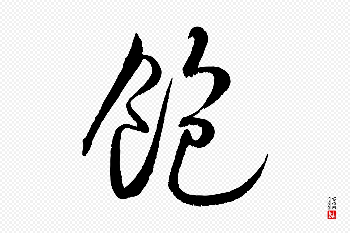 宋代米芾《苕溪诗》中的“飽(饱)”字书法矢量图下载