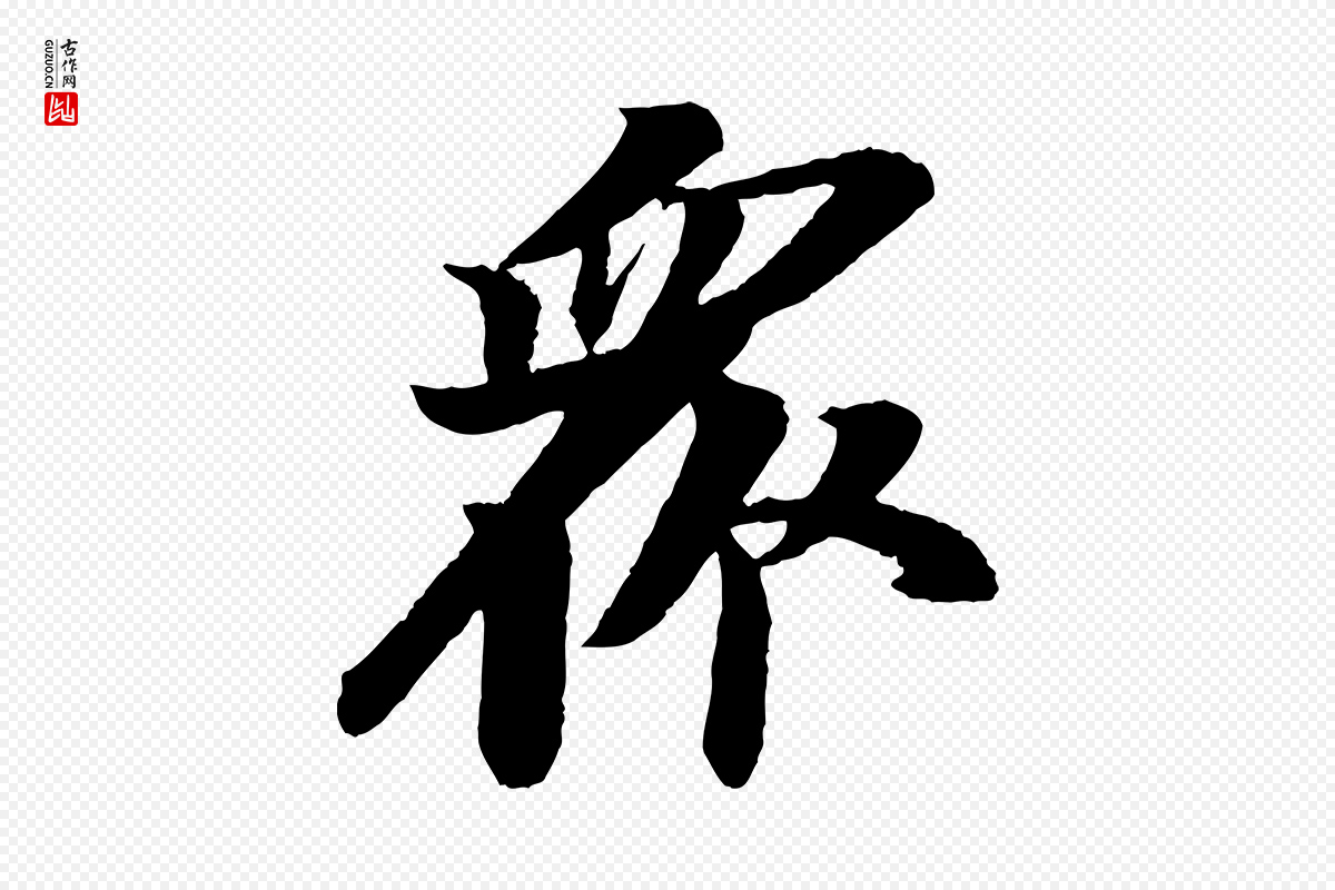 宋代苏轼《石恪画维摩赞》中的“眾(众)”字书法矢量图下载