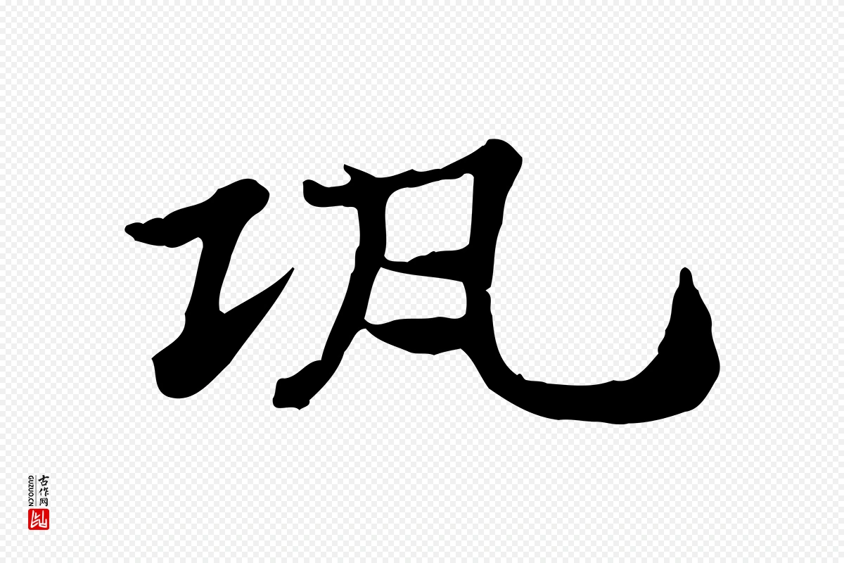 元代赵孟頫《急就章》中的“瓨”字书法矢量图下载