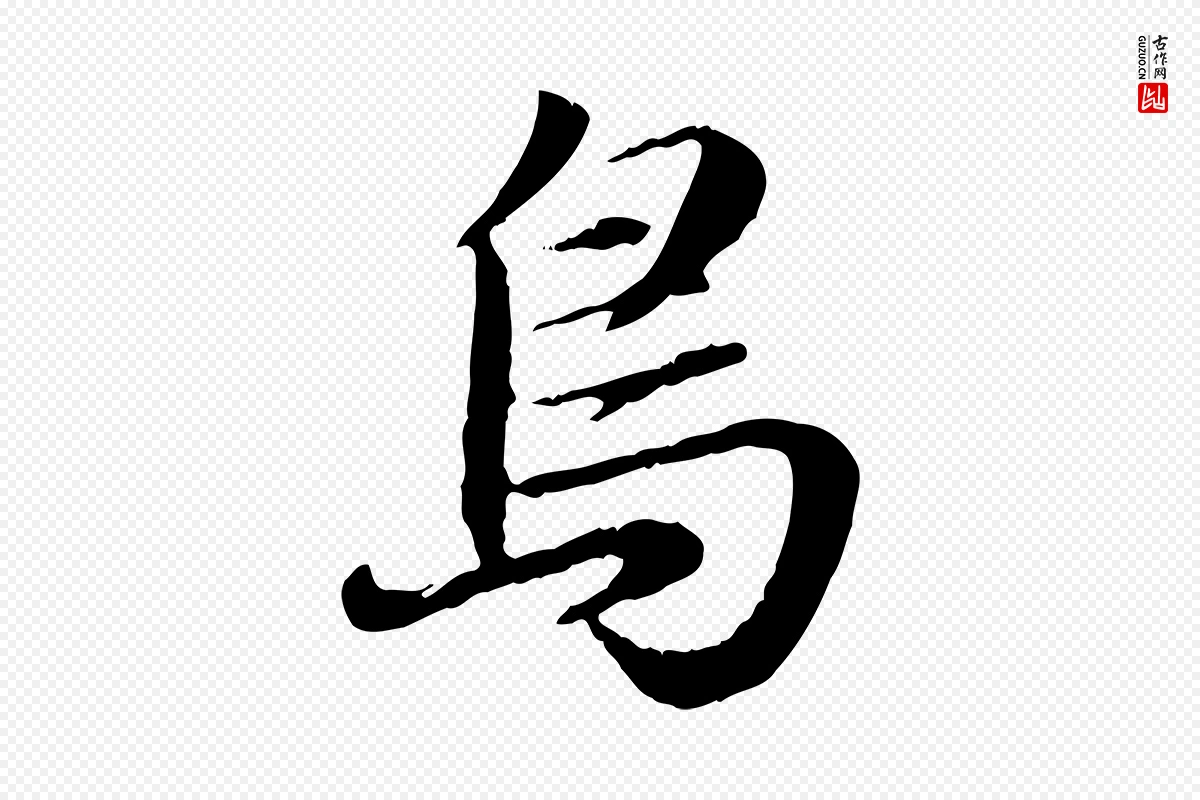 元代赵孟頫《归去来并序》中的“鳥(鸟)”字书法矢量图下载