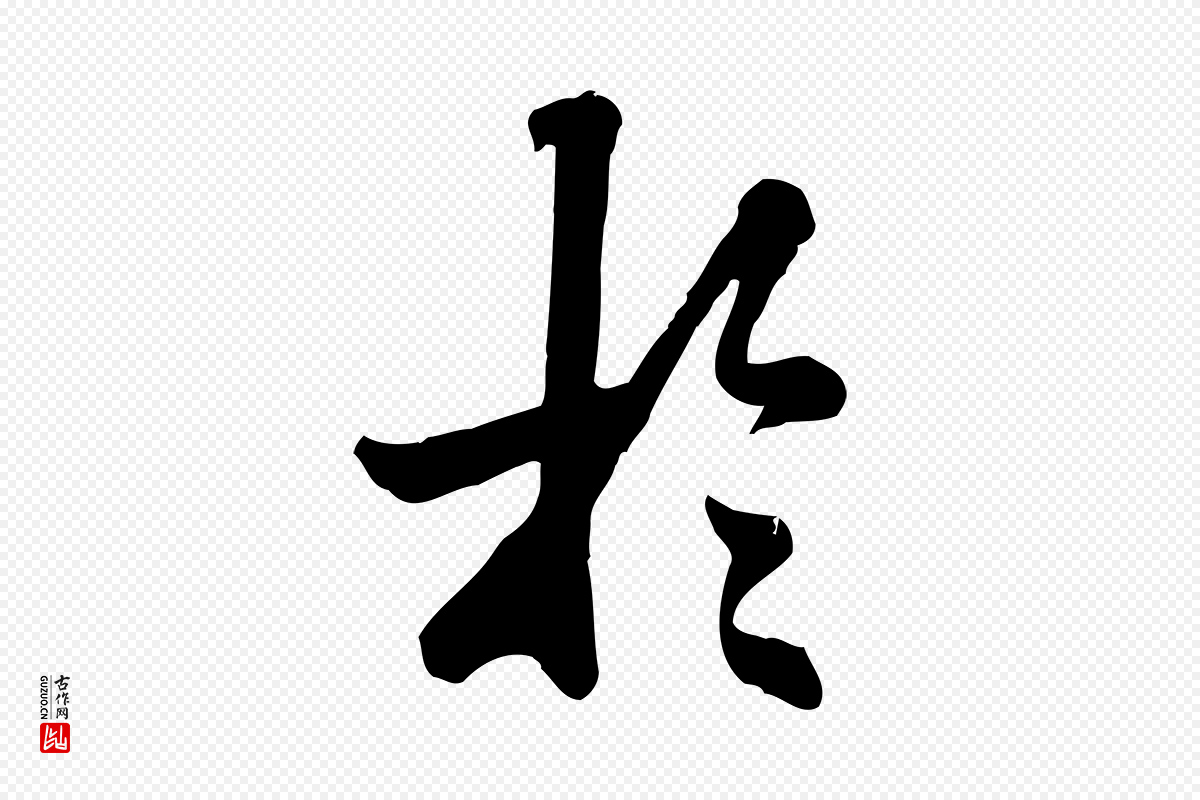 元代龚子敬《跋春帖子词》中的“於(于)”字书法矢量图下载