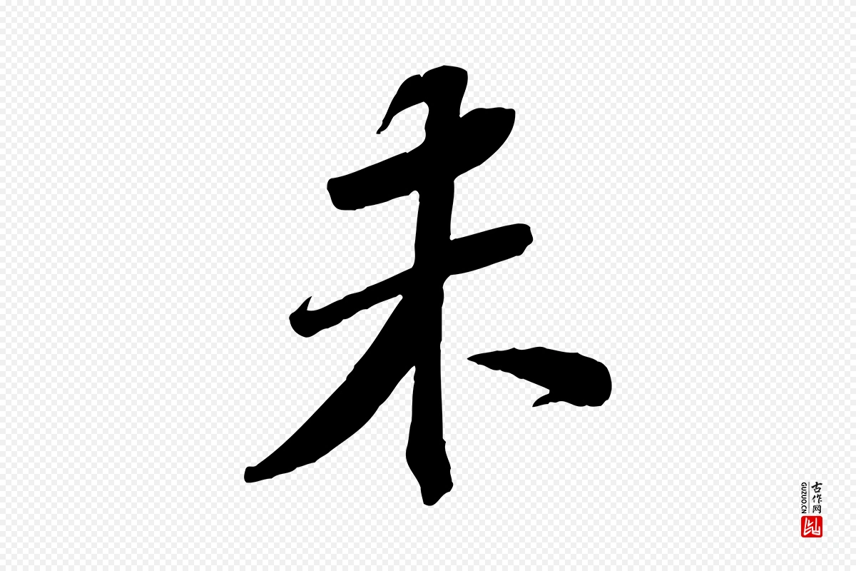 宋代苏轼《安焘批答帖》中的“未”字书法矢量图下载