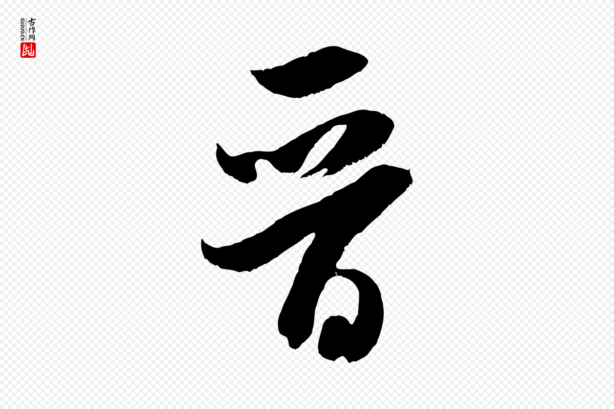 宋代米芾《元日帖》中的“晉(晋)”字书法矢量图下载