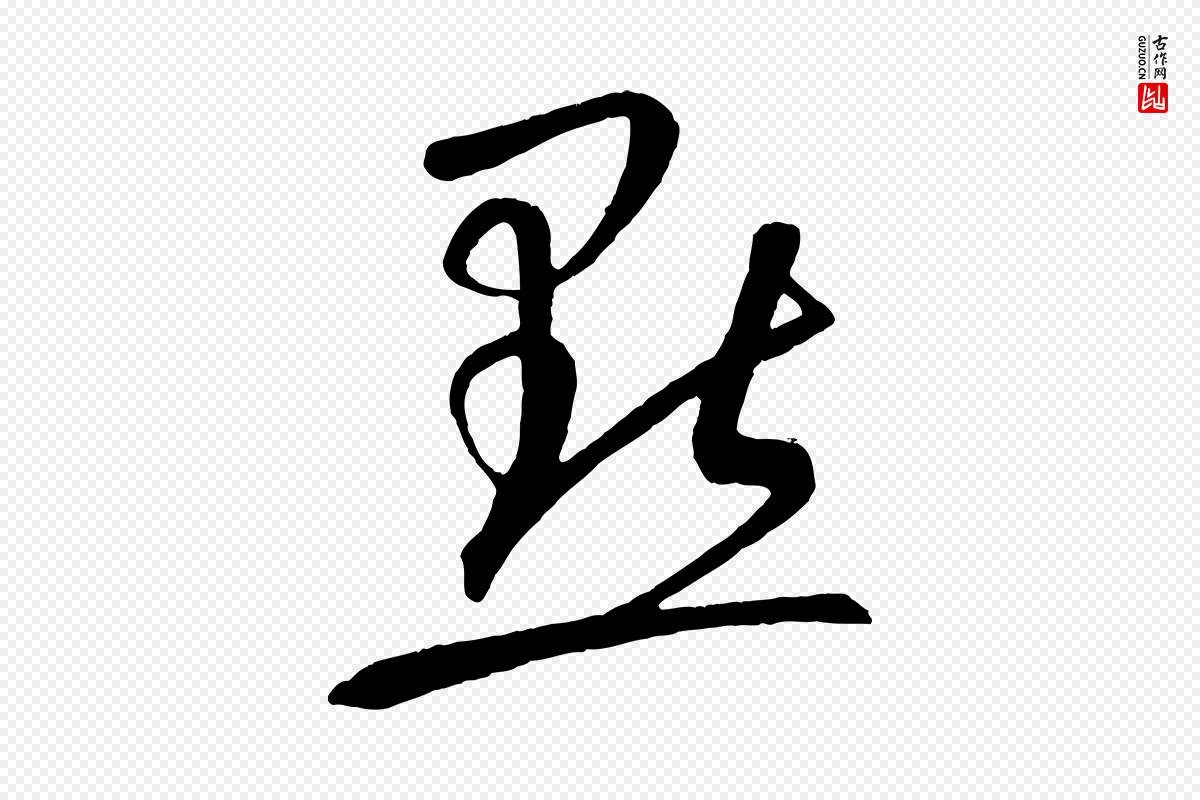 元代康里子山《颜鲁公论书帖》中的“點(点)”字书法矢量图下载