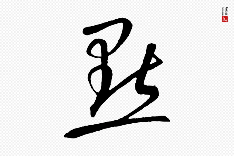 元代康里子山《颜鲁公论书帖》中的“點(点)”字书法矢量图下载