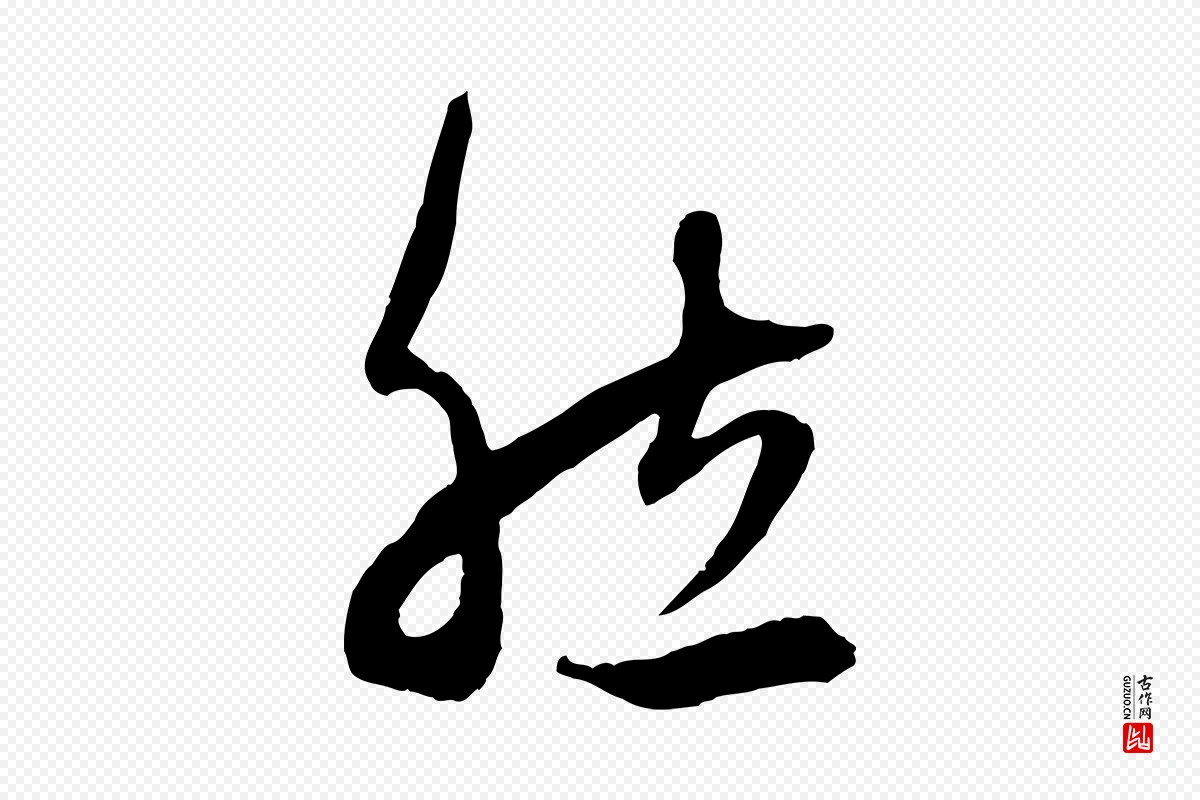 元代赵孟頫《临右军帖》中的“然”字书法矢量图下载