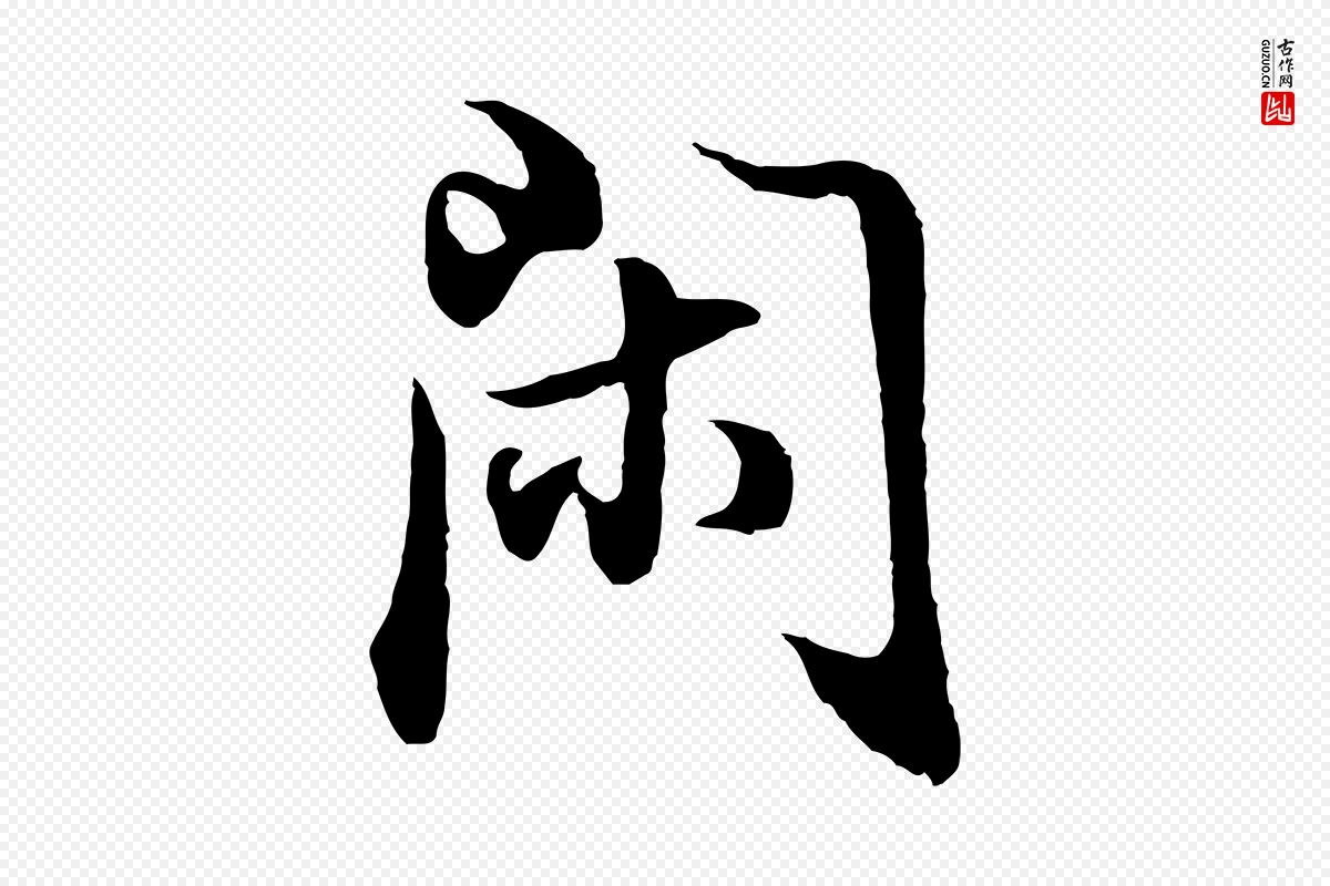 明代董其昌《邵康节先生自着无名公》中的“閑(闲)”字书法矢量图下载