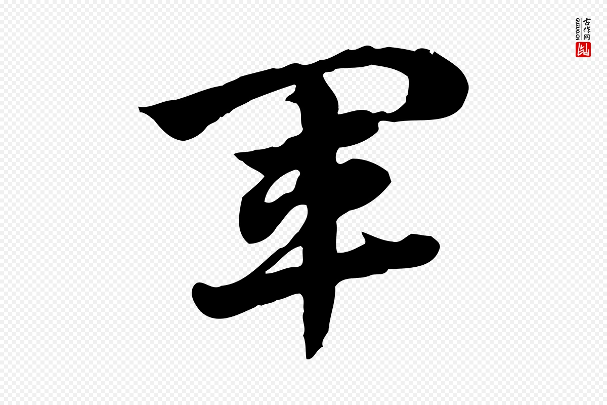 元代赵孟頫《急就章》中的“軍(军)”字书法矢量图下载