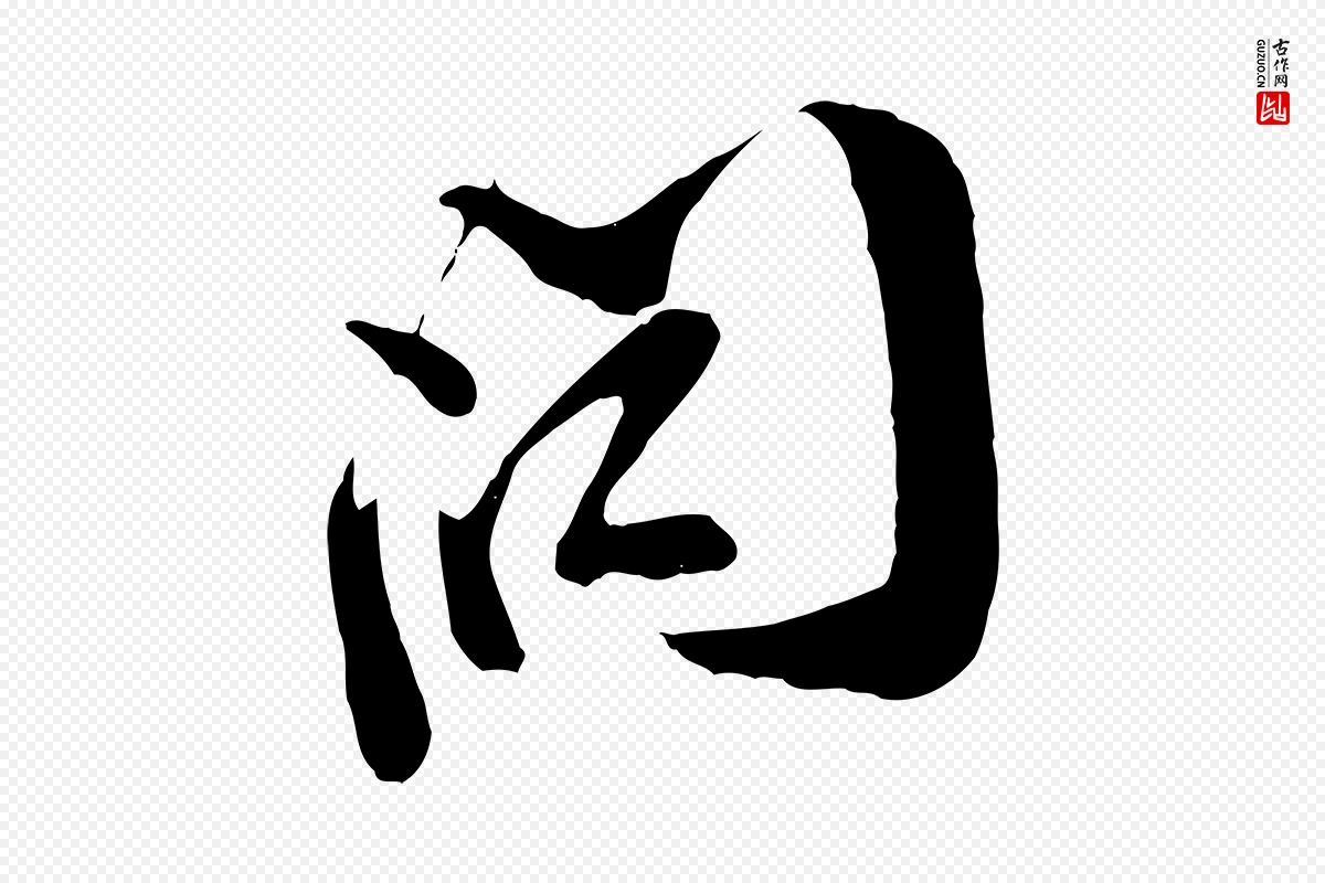 宋代王之望《与季思帖》中的“問(问)”字书法矢量图下载