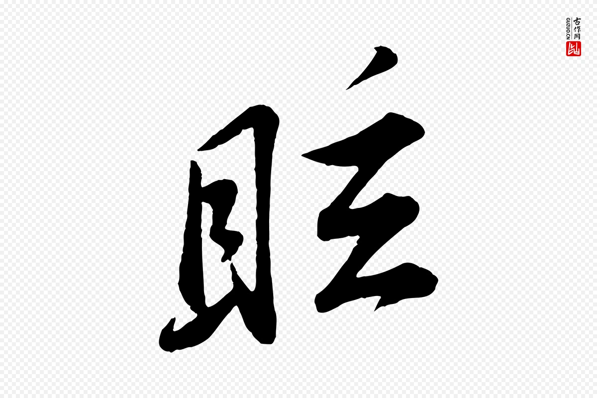 宋代苏轼《答钱穆父诗帖》中的“眩”字书法矢量图下载