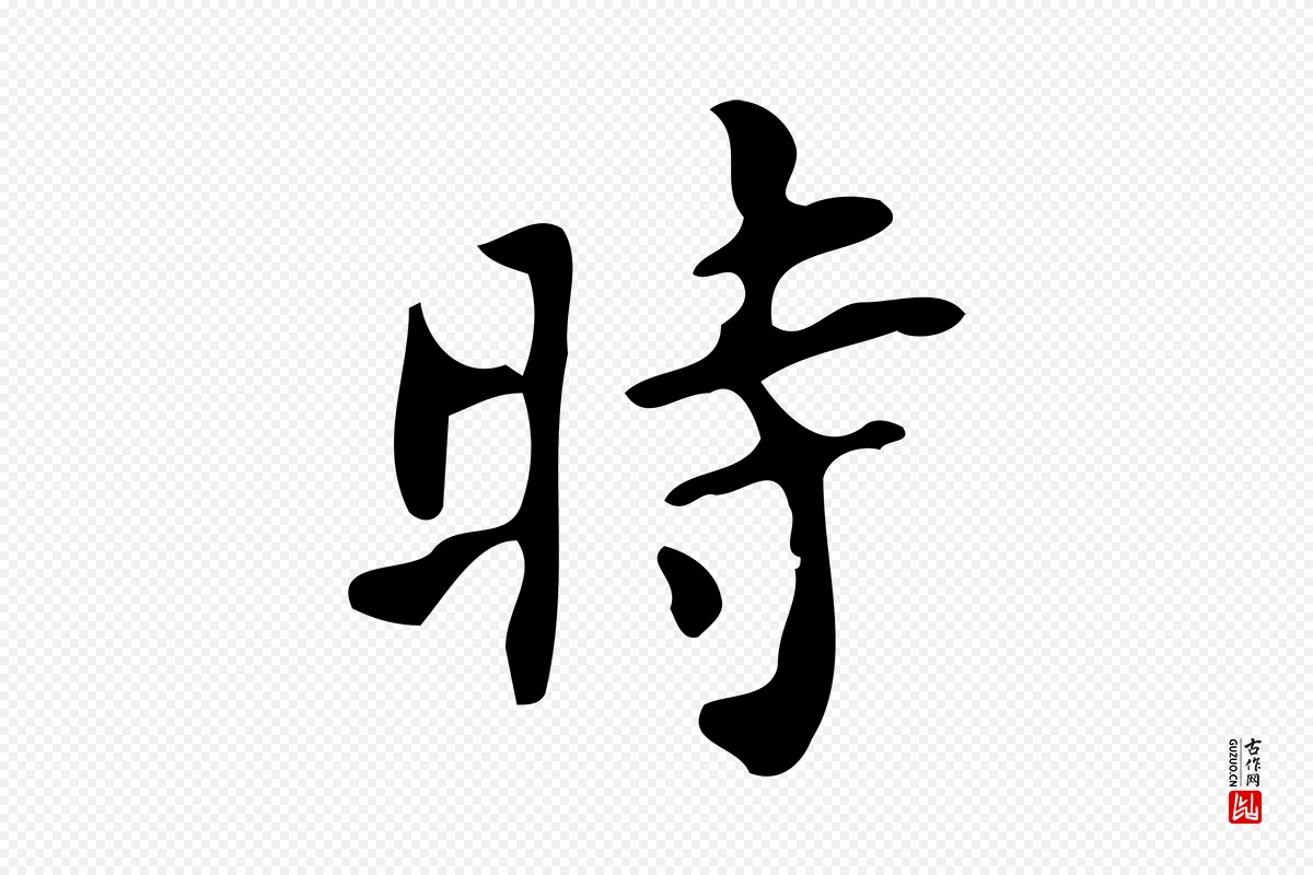 唐代颜真卿《朱巨川告》中的“時(时)”字书法矢量图下载