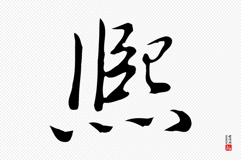 清代高宗《三希堂法帖》中的“熙”字书法矢量图下载