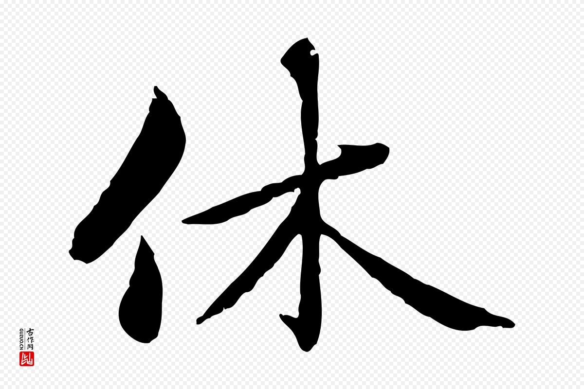 元代赵孟頫《临兰亭序并跋》中的“休”字书法矢量图下载