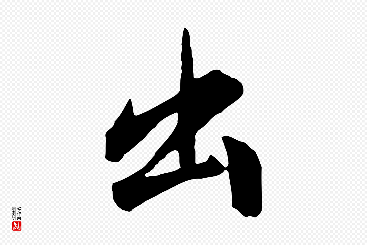 明代董其昌《书古人诗》中的“出”字书法矢量图下载