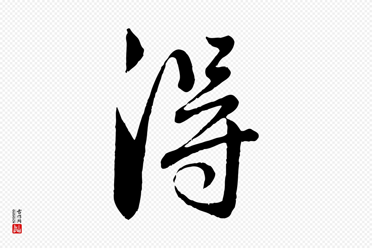 元代赵孟頫《与师孟帖》中的“淂”字书法矢量图下载