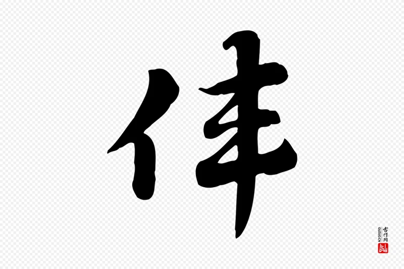 元代赵孟頫《急就章》中的“偉(伟)”字书法矢量图下载