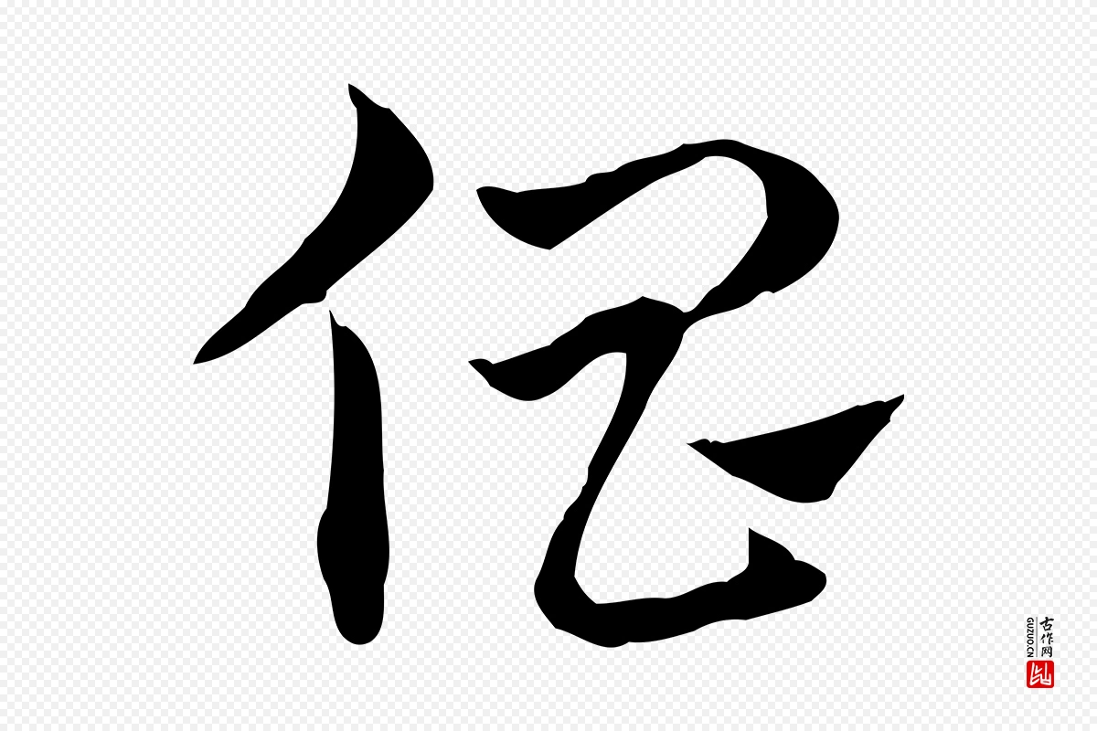 元代赵孟頫《急就章》中的“倡”字书法矢量图下载