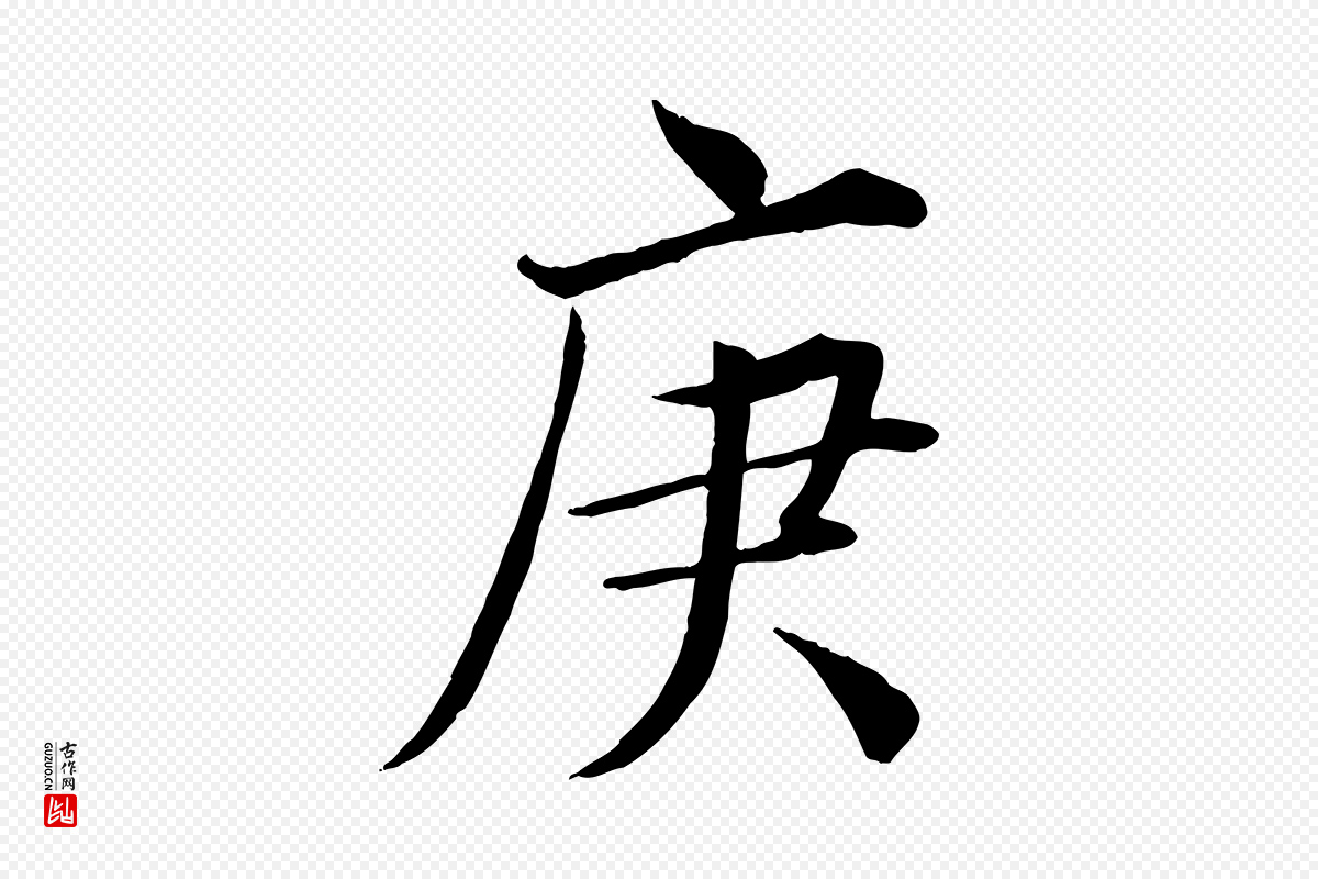 宋代王景修《跋冯承素临兰亭序》中的“庚”字书法矢量图下载