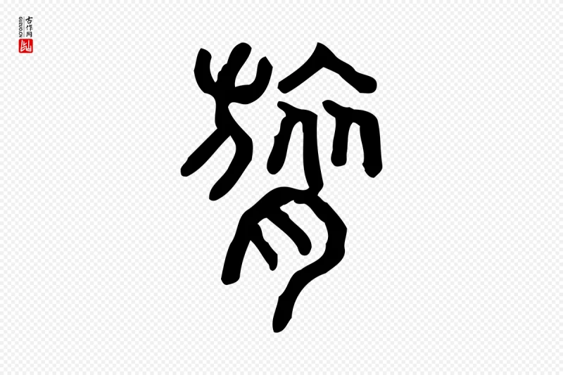 东汉许慎《说文解字》中的“呂(吕)”字书法矢量图下载