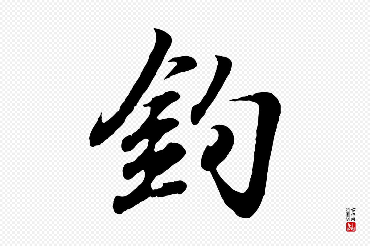 东晋王羲之《临锺繇千字文》中的“釣(钓)”字书法矢量图下载