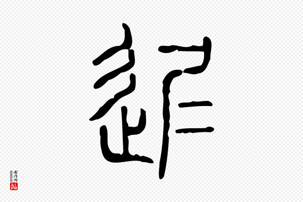 许慎《说文解字》遲(迟)