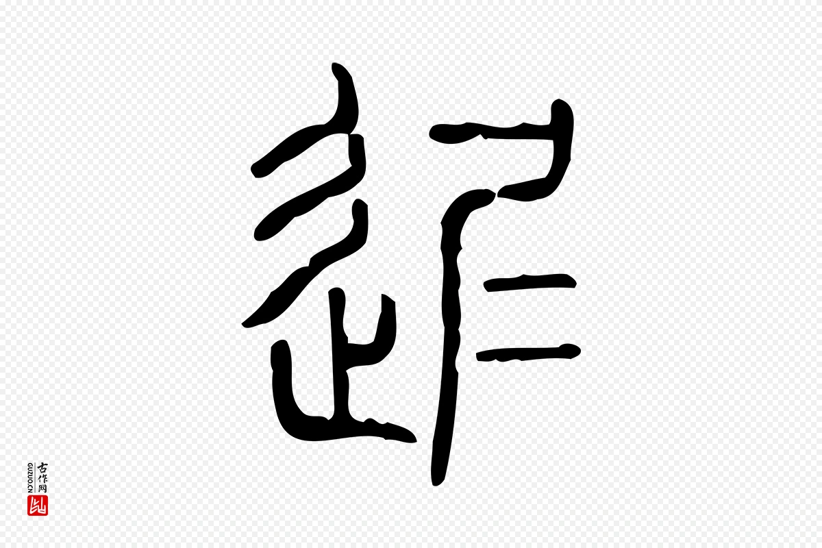 东汉许慎《说文解字》中的“遲(迟)”字书法矢量图下载