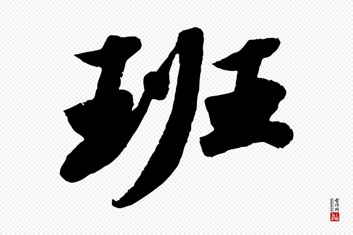 宋代苏轼《洞庭春色赋》中的“班”字书法矢量图下载