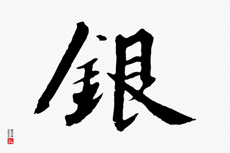 宋代高宗《千字文》中的“銀(银)”字书法矢量图下载