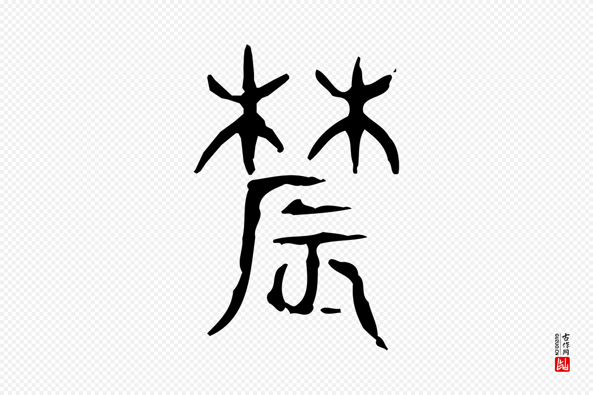 东汉许慎《说文解字》中的“農(农)”字书法矢量图下载