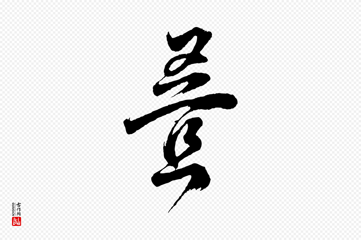 明代董其昌《题画十跋》中的“疊(叠)”字书法矢量图下载