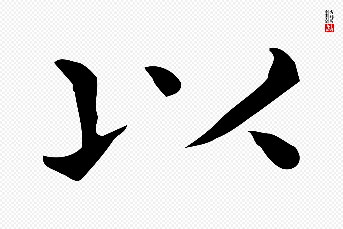 唐代《临右军东方先生画赞》中的“以”字书法矢量图下载