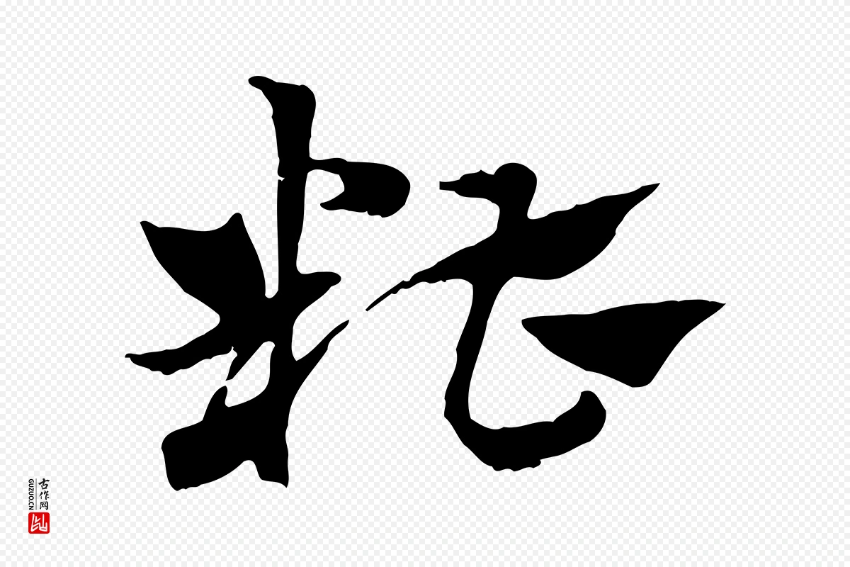 元代赵孟頫《急就章》中的“糟”字书法矢量图下载