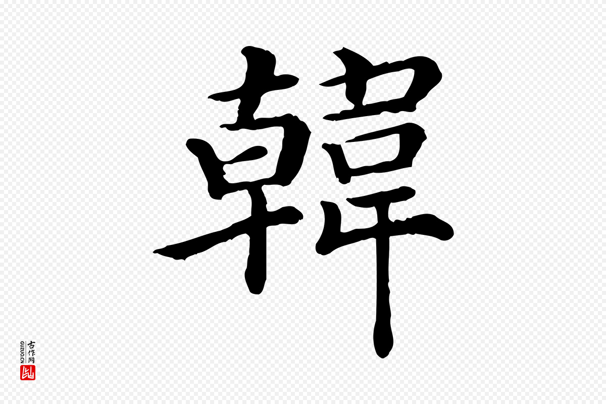 宋代赵拚《名藩帖》中的“韓(韩)”字书法矢量图下载