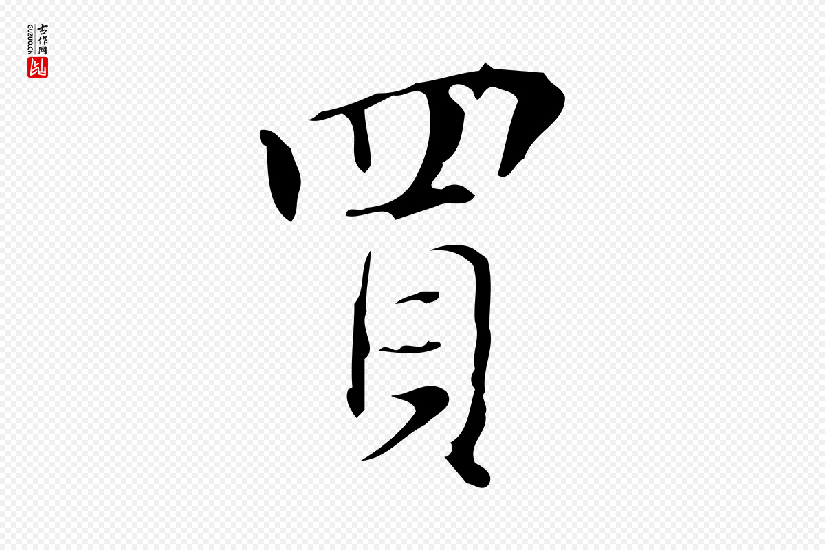 明代汪道会《跋临东方先生画赞》中的“買(买)”字书法矢量图下载