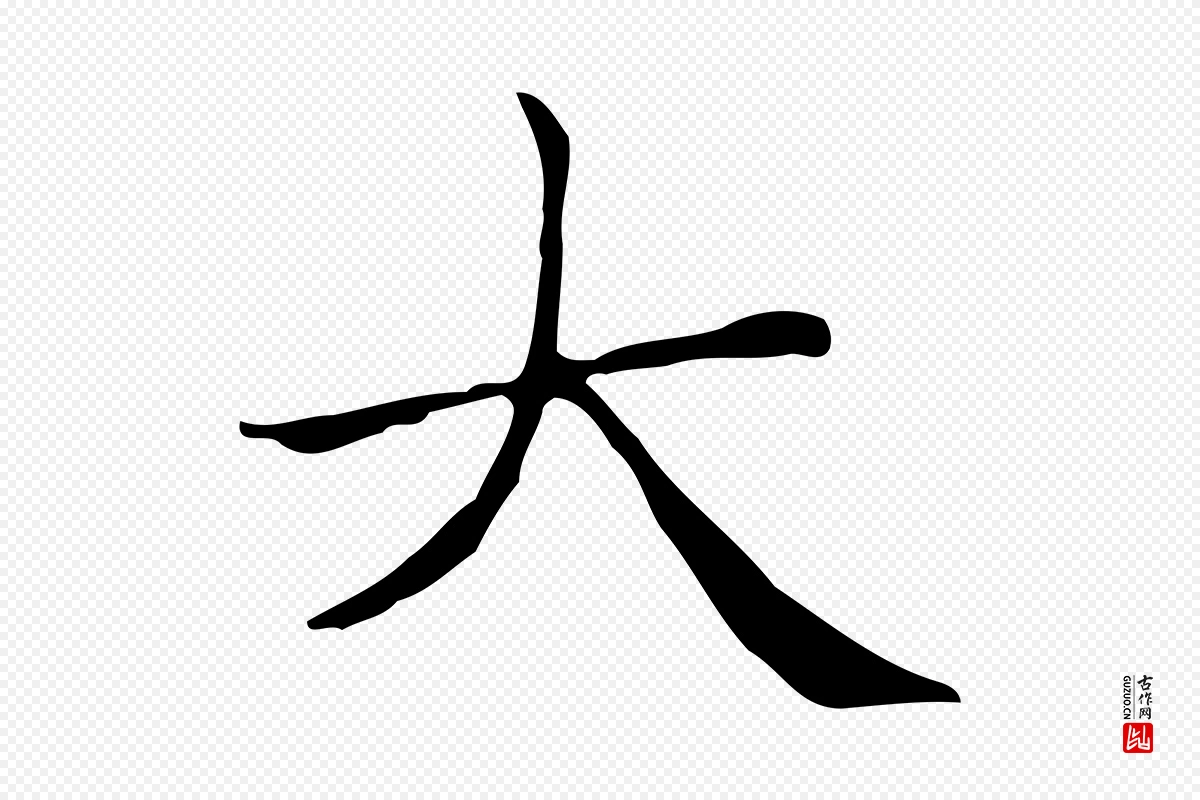 元代赵孟頫《太平兴国禅寺碑》中的“大”字书法矢量图下载